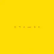 Обложка: ROXOLANA feat. Wavewalkrs - Пташка