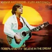 Обложка: Юрий Антонов - Если пойдём вдвоём