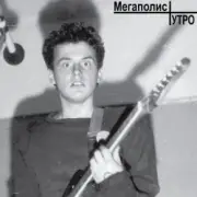 Обложка: МЕГАПОЛИС - Рождественский романс