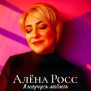 Обложка: Алёна Росс - Я научусь любить