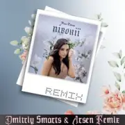 Обложка: Анна Трінчер - Півонії (Dmitriy Smarts & Arsen Remix)