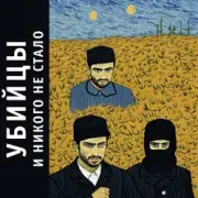 Убийцы - 00е