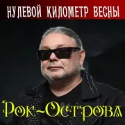 Обложка: Рок-Острова - Нулевой километр весны