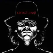 Обложка: Крематорий - Мусорный ветер