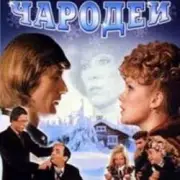 Обложка: К/Ф "Чародеи" - Три белых коня