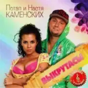 Обложка: Потап и Настя Каменских - Выкрутасы