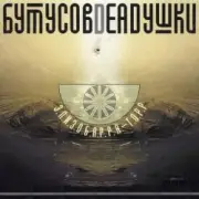 Обложка: Бутусов & Deadушки - Десять шагов