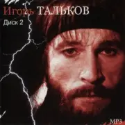 Обложка: Игорь Тальков - Россия
