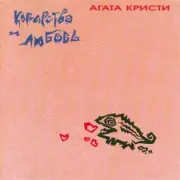 Обложка: Агата Кристи - Танго с дельтапланом