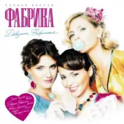 Обложка: Фабрика - Девочки фабричные