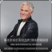 Обложка: Александр Маршал - Улетаю вновь