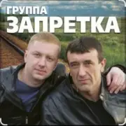 Обложка: группа Запретка - Душа