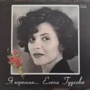 Обложка: Елена Гудкова - Кружева