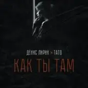 Обложка: Денис Лирик & Тато - Как ты там