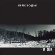 Обложка: Беловодье - Без царя