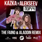 Обложка: Kazka feat. Alekseev - Поруч (The Faino & Aladdin Radio Edit)