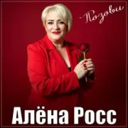 Обложка: Алёна Росс - Позови