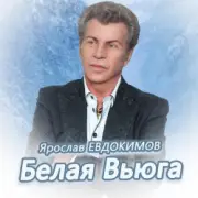 Ярослав Евдокимов - Тройка