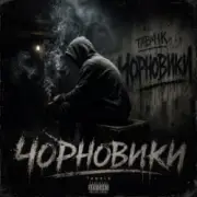 Tab4ik - Чорновики