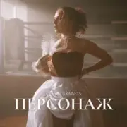 Обложка: Олена Українець - Персонаж