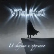 Обложка: ViTaLiKuS - И скучно и грустно