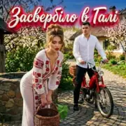 Гуляє Все Село - Засвербіло В Галі