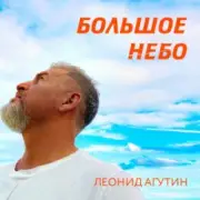 Обложка: Леонид Агутин - Большое небо