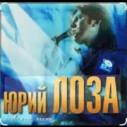 Обложка: Юрий Лоза - Новый год