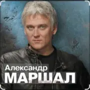 Обложка: Александр Маршал - Вещая судьба