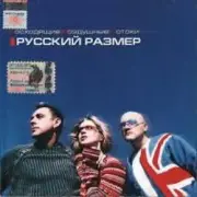 Обложка: Русский размер - Ты не плачь о нём