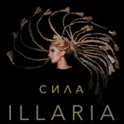 Обложка: Illaria - Сила