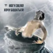 Обложка: Ногу свело! - Хочу бодаться!
