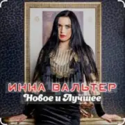 Обложка: Инна Вальтер - Знаю, папа