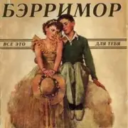 Обложка: Бэрримор - Все это для тебя (этим летом)