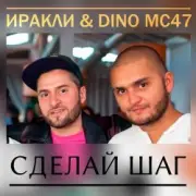Обложка: Иракли и Dino MC-47 - Сделай Шаг