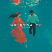 Обложка: Geed - Це була ти