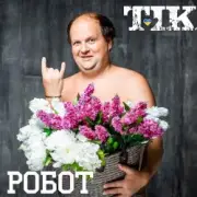 Обложка: ТІК - Робот