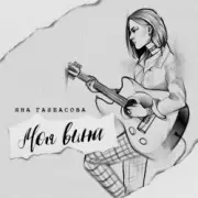 Обложка: Яна Габбасова - Моя вина