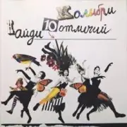 Обложка: Колибри - Я Иду