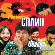 Обложка: Сплин - Молитва
