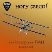 Обложка: Ногу Свело! - beep ЛАН