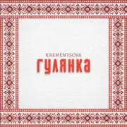 KREMENTSOVA - Гулянка