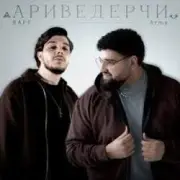 Обложка: Raff & Arma - Ариведерчи