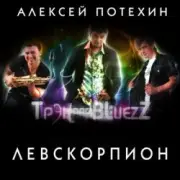 Обложка: Алексей Потехин и Трэк and Bluezz - 5 минут