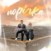 Обложка: YAKTAK - Порічка
