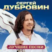 Обложка: Сергей Дубровин - Я буду с тобой рядом