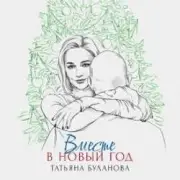 Обложка: Татьяна Буланова - Вместе в Новый год