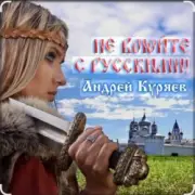 Обложка: Андрей Куряев - Не воюйте с русскими!