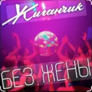 Обложка: Жиганчик - Без жены