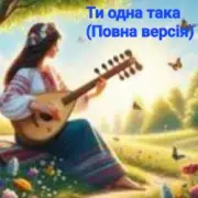 Обложка: Нейросеть - Ти одна така (Повна версія)
